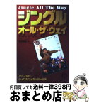 【中古】 ジングル・オール・ザ・ウェイ / ランディ コーンフィールド, Randy Kornfield, 稲田 隆紀 / 徳間書店 [文庫]【宅配便出荷】