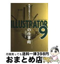 【中古】 現場の必須テクニックILLUSTRATOR 9の仕事術 For Macintosh/Windows / 吉田 小貴子 / (株)マイナビ出版 [単行本...