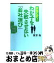 著者：楠木 新出版社：ダイヤモンド社サイズ：単行本ISBN-10：4478008221ISBN-13：9784478008225■通常24時間以内に出荷可能です。※繁忙期やセール等、ご注文数が多い日につきましては　発送まで72時間かかる場合があります。あらかじめご了承ください。■宅配便(送料398円)にて出荷致します。合計3980円以上は送料無料。■ただいま、オリジナルカレンダーをプレゼントしております。■送料無料の「もったいない本舗本店」もご利用ください。メール便送料無料です。■お急ぎの方は「もったいない本舗　お急ぎ便店」をご利用ください。最短翌日配送、手数料298円から■中古品ではございますが、良好なコンディションです。決済はクレジットカード等、各種決済方法がご利用可能です。■万が一品質に不備が有った場合は、返金対応。■クリーニング済み。■商品画像に「帯」が付いているものがありますが、中古品のため、実際の商品には付いていない場合がございます。■商品状態の表記につきまして・非常に良い：　　使用されてはいますが、　　非常にきれいな状態です。　　書き込みや線引きはありません。・良い：　　比較的綺麗な状態の商品です。　　ページやカバーに欠品はありません。　　文章を読むのに支障はありません。・可：　　文章が問題なく読める状態の商品です。　　マーカーやペンで書込があることがあります。　　商品の痛みがある場合があります。