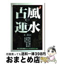 【中古】 風水占運 直伝 / 郭 万克 / 二見書房 [単行本]【宅配便出荷】