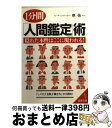 【中古】 1分間「人間鑑定」術 / 摩弥 / 成美堂出版 [文庫]【宅配便出荷】