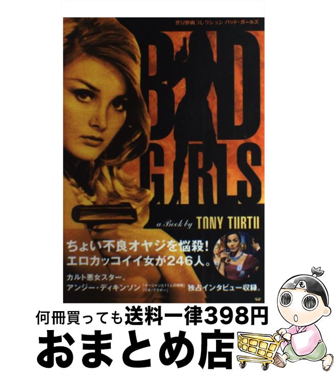 【中古】 悪女映画コレクションバッド・ガールズ / トニー ターツ, Tony Turtu, 地主 寿夫 / ブルースインターアクションズ [単行本]【宅配便出荷】