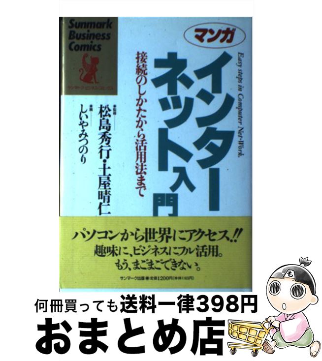  マンガインターネット入門 接続のしかたから活用法まで / イエローリポーツ, しいや みつのり / サンマーク出版 