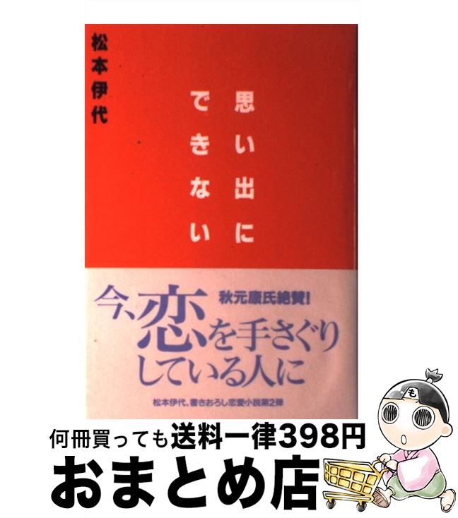 楽天もったいない本舗　おまとめ店【中古】 思い出にできない / 松本 伊代 / 扶桑社 [単行本]【宅配便出荷】