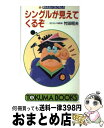 【中古】 シングルが見えてくるぞ 続・笑われないゴルフをしろ / 竹田 昭夫 / 徳間書店 [新書]【宅配便出荷】