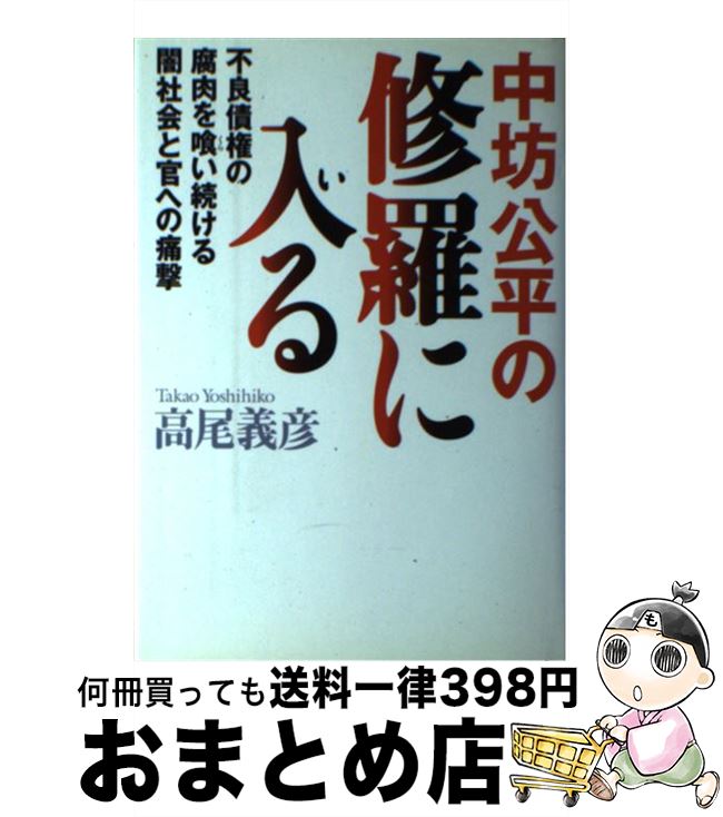 【中古】 中坊公平の修羅に入る 不良債権の腐肉を喰い続ける闇社会と官への痛撃 / 高尾 義彦 / 毎日新聞出版 [単行本]【宅配便出荷】