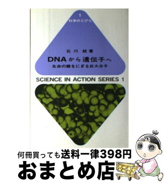 【中古】 DNAから遺伝子へ 生命の鍵をにぎる巨大分子 / 石川 統 / 東京化学同人 [単行本]【宅配便出荷】