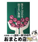 【中古】 落ちこぼれを出さない実践 / 岸本 裕史 / 部落問題研究所 [単行本]【宅配便出荷】