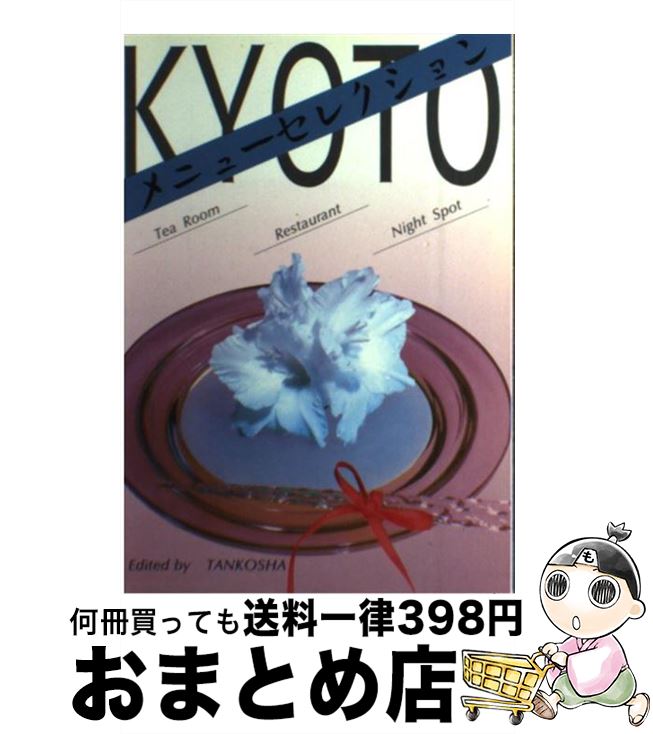 【中古】 Kyotoメニューセレクション / 淡交社編集局 / 淡交社 [単行本]【宅配便出荷】 1