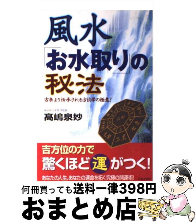 【中古】 風水「お水取り」の秘法 古来より伝承される方位学の極意！ / 高嶋 泉妙 / 日本文芸社 [単行本]【宅配便出荷】