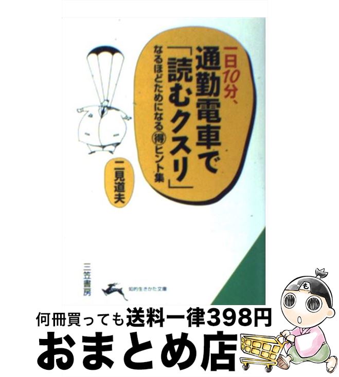【中古】 一日10分、通勤電車で「読むクスリ」 / 二見 道夫 / 三笠書房 [文庫]【宅配便出荷】