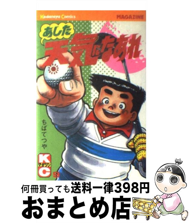 【中古】 あした天気になあれ 9 / ち