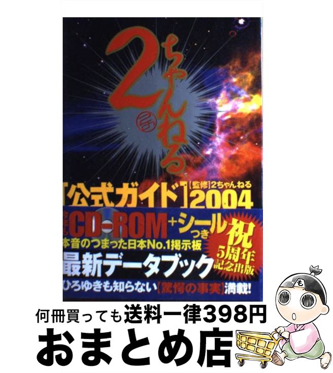 【中古】 2ちゃんねる公式ガイド 2004 / 2ちゃんねる / コアマガジン [単行本]【宅配便出荷】