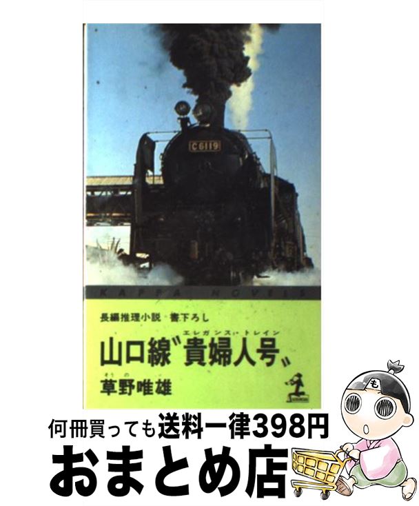 【中古】 山口線“貴婦人号” 長編推理小説 / 草野 唯雄 / 光文社 [ペーパーバック]【宅配便出荷】