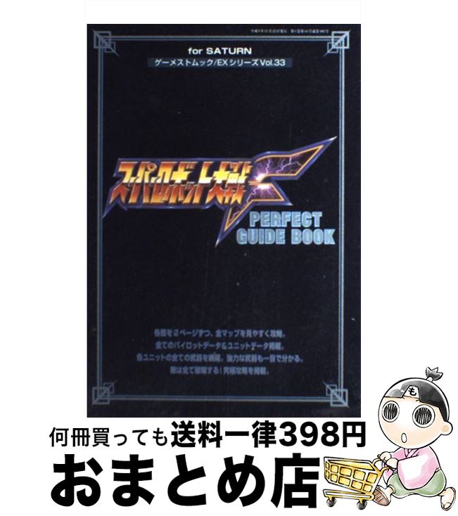 【中古】 スーパーロボット大戦F　perfect　guide　book For　saturn / 新声社 / 新声社 [ムック]【宅配便出荷】