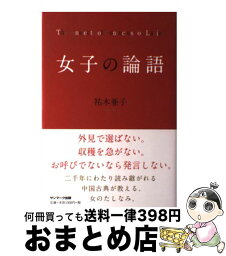 【中古】 女子の論語 / 祐木亜子 / サンマーク出版 [単行本]【宅配便出荷】