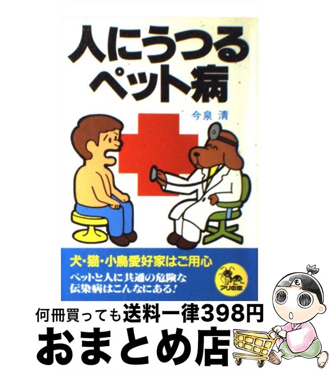 【中古】 人にうつるペット病 / 今泉 清 / 自然の友社 [ペーパーバック]【宅配便出荷】