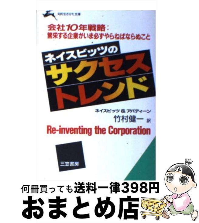 楽天もったいない本舗　おまとめ店【中古】 サクセストレンド / ネイスビッツ, アバディーン, 竹村 健一 / 三笠書房 [文庫]【宅配便出荷】