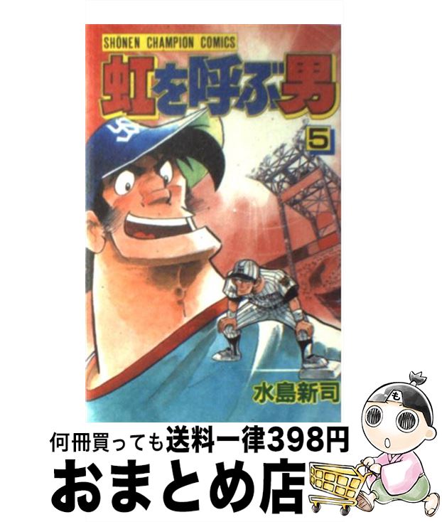 【中古】 虹を呼ぶ男 5 / 水島 新司 / 秋田書店 [新書]【宅配便出荷】