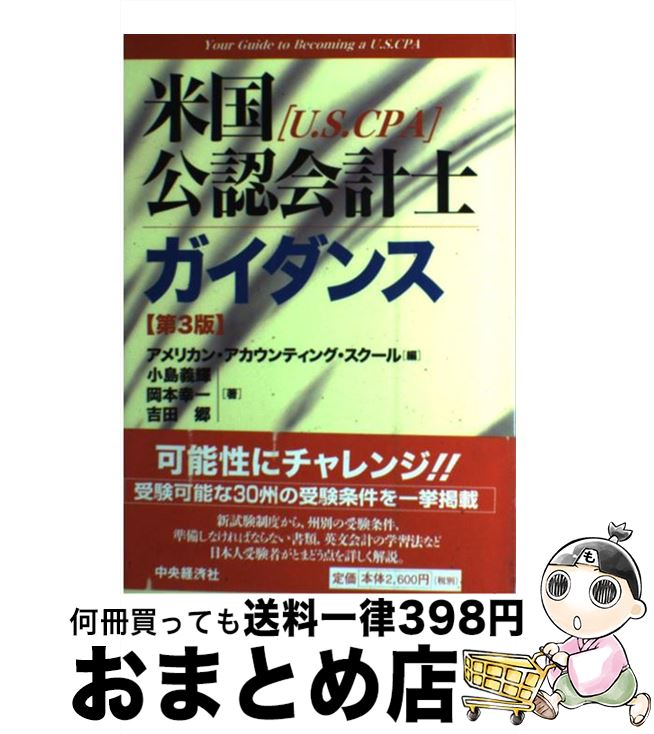 【中古】 米国公認会計士「U．S．CPA」ガイダンス 第3版 / 小島 義輝, アメリカン アカウンティング スクール / 中央経済グループパブリッシング [単行本]【宅配便出荷】