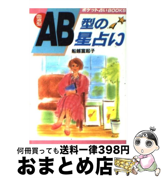 【中古】 血液型AB型の星占い 本当の自分の姿を知っていますか…！？ / 日本文芸社 / 日本文芸社 [ペーパーバック]【宅配便出荷】