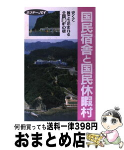 【中古】 国民宿舎と国民休暇村 安くて誰でも泊まれる全国313軒の宿 / 旅行図書編集部ホリデーJOY編集室 / 山と溪谷社 [単行本]【宅配便出荷】