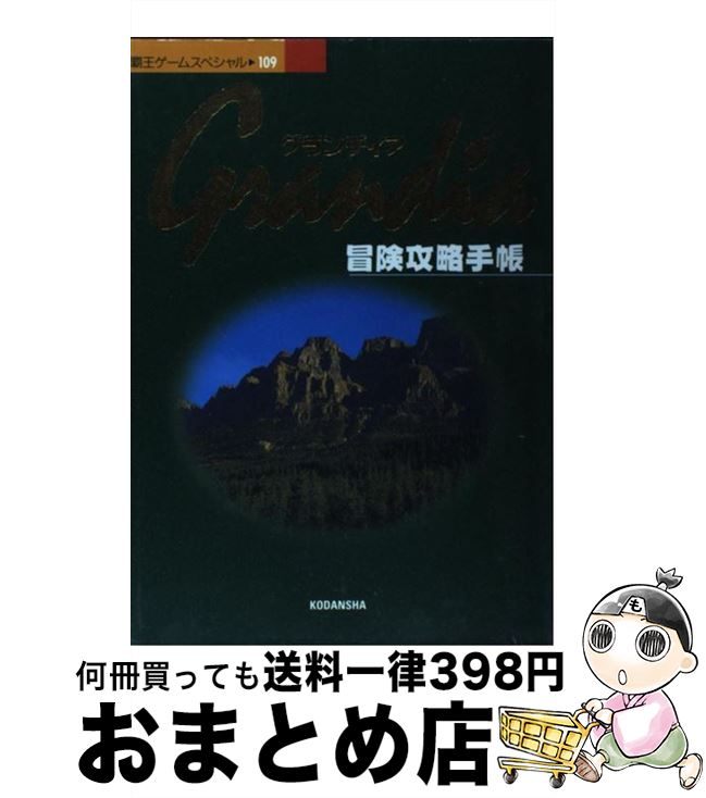 【中古】 グランディア冒険攻略手帳 / 講談社 / 講談社 [ムック]【宅配便出荷】