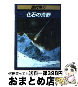 【中古】 化石の荒野 / 西村 寿行 / KADOKAWA [文庫]【宅配便出荷】