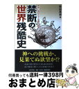 【中古】 禁断の世界残酷史 歴史に刻印された戦慄の快楽 / 岡田 英男 / 日本文芸社 単行本 【宅配便出荷】