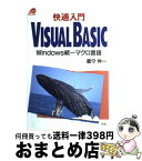 【中古】 快適入門Visual　Basic Windows統一マクロ言語 / 蔵守 伸一 / ソシム [単行本]【宅配便出荷】