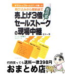 【中古】 売上げ3倍石川式セールストークの現場中継 飛び込みから契約まで　ヤマハトップセールスマンが書 / 石川 一芳 / 明日香出版社 [単行本（ソフトカバー）]【宅配便出荷】