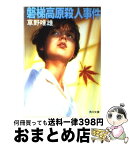 【中古】 磐梯高原殺人事件 / 草野 唯雄 / KADOKAWA [文庫]【宅配便出荷】