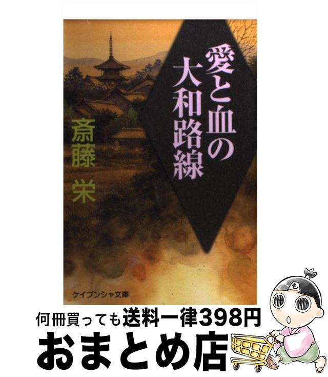 【中古】 愛と血の大和路線 / 斎藤 栄 / 勁文社 [文庫]【宅配便出荷】