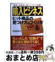 【中古】 「輸入ビジネス」ヒット商品の見つけ方＆つくり方 素早く効率的に稼ぐノウハウ満載！ / 中村 貞彦 / すばる舎 単行本 【宅配便出荷】