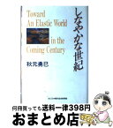 【中古】 しなやかな世紀 / 秋元 勇巳 / 日本電気協会新聞部 [単行本]【宅配便出荷】