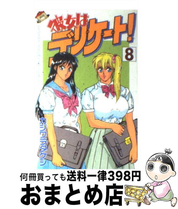  彼女はデリケート！ 8 / カジワラ タケシ / 講談社 