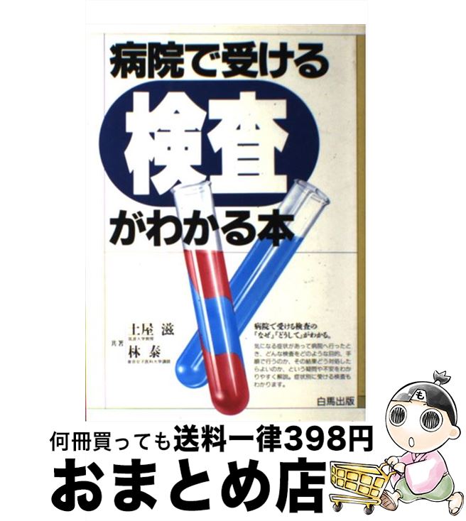 【中古】 病院で受ける検査がわか