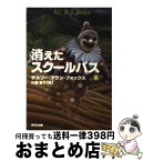 【中古】 消えたスクールバス 上 / ザカリー・アラン フォックス, 川副 智子, Zachary Alan Fox / KADOKAWA [文庫]【宅配便出荷】