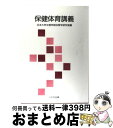  保健体育講義 / 日本大学文理学部体育学研究室 / 八千代出版 