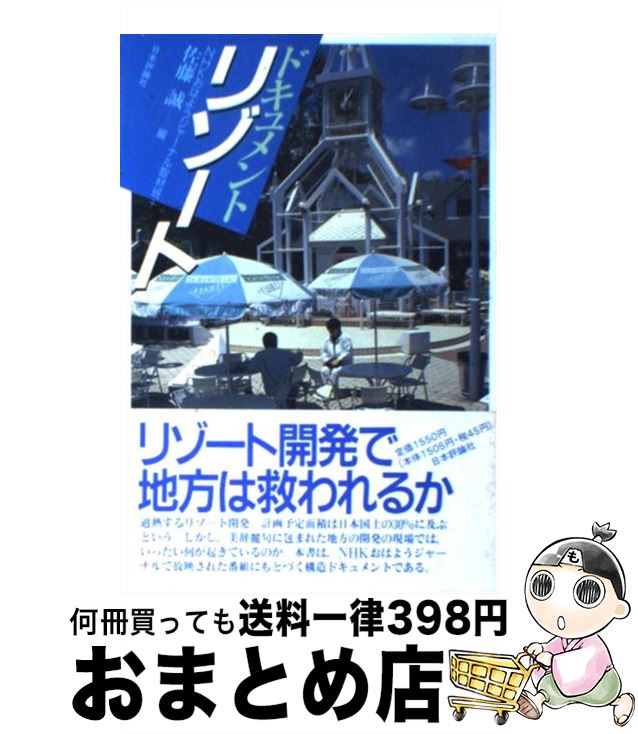 【中古】 ドキュメントリゾート / 佐藤 誠, NHKおはようジャーナル取材班 / 日本評論社 [単行本]【宅配便出荷】