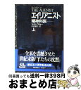  エイリアニスト 精神科医 上 / ケイレブ カー, Caleb Carr, 中村 保男 / 早川書房 