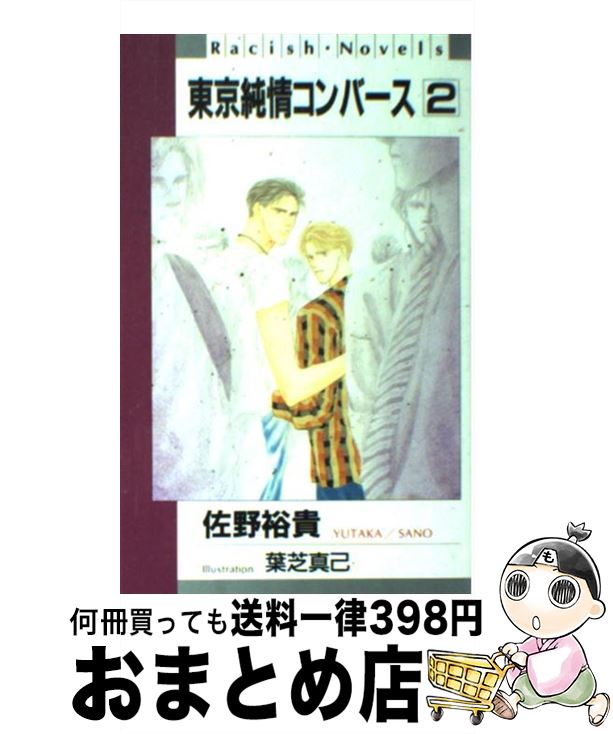 【中古】 東京純情コンバース 2 / 佐