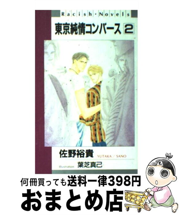 【中古】 東京純情コンバース 2 / 佐野裕貴 / 冬水社 [単行本]【宅配便出荷】