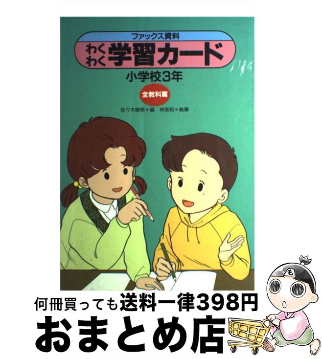 【中古】 わくわく学習カード ファ