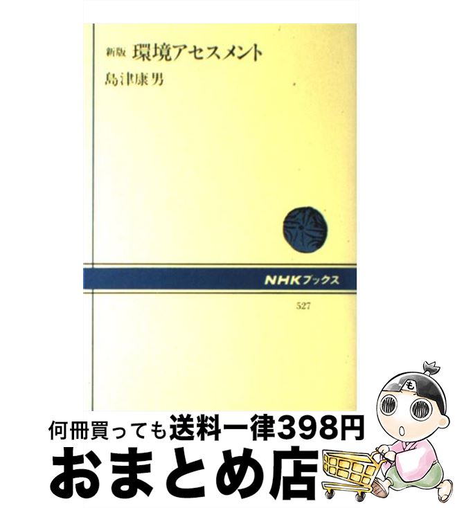 【中古】 環境アセスメント 新版 / 島津 康男 / NHK出版 [単行本]【宅配便出荷】