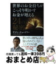 【中古】 世界のお金持ちがこっそり明かすお金が増える24の秘密 / サチン チョードリー / フォレスト出版 単行本（ソフトカバー） 【宅配便出荷】