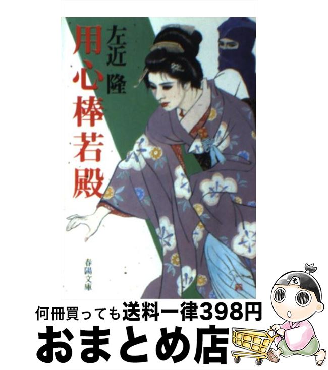 【中古】 用心棒若殿 / 左近 隆 / 春陽堂書店 [文庫]【宅配便出荷】