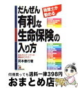 著者：河本 泰行出版社：明日香出版社サイズ：単行本ISBN-10：4870306026ISBN-13：9784870306028■通常24時間以内に出荷可能です。※繁忙期やセール等、ご注文数が多い日につきましては　発送まで72時間かかる場合があります。あらかじめご了承ください。■宅配便(送料398円)にて出荷致します。合計3980円以上は送料無料。■ただいま、オリジナルカレンダーをプレゼントしております。■送料無料の「もったいない本舗本店」もご利用ください。メール便送料無料です。■お急ぎの方は「もったいない本舗　お急ぎ便店」をご利用ください。最短翌日配送、手数料298円から■中古品ではございますが、良好なコンディションです。決済はクレジットカード等、各種決済方法がご利用可能です。■万が一品質に不備が有った場合は、返金対応。■クリーニング済み。■商品画像に「帯」が付いているものがありますが、中古品のため、実際の商品には付いていない場合がございます。■商品状態の表記につきまして・非常に良い：　　使用されてはいますが、　　非常にきれいな状態です。　　書き込みや線引きはありません。・良い：　　比較的綺麗な状態の商品です。　　ページやカバーに欠品はありません。　　文章を読むのに支障はありません。・可：　　文章が問題なく読める状態の商品です。　　マーカーやペンで書込があることがあります。　　商品の痛みがある場合があります。