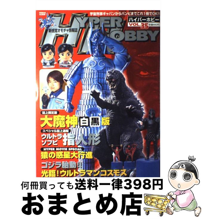 楽天もったいない本舗　おまとめ店【中古】 Hyper　hobby 新感覚オモチャ情報誌 vol．35 / 徳間書店 / 徳間書店 [ムック]【宅配便出荷】