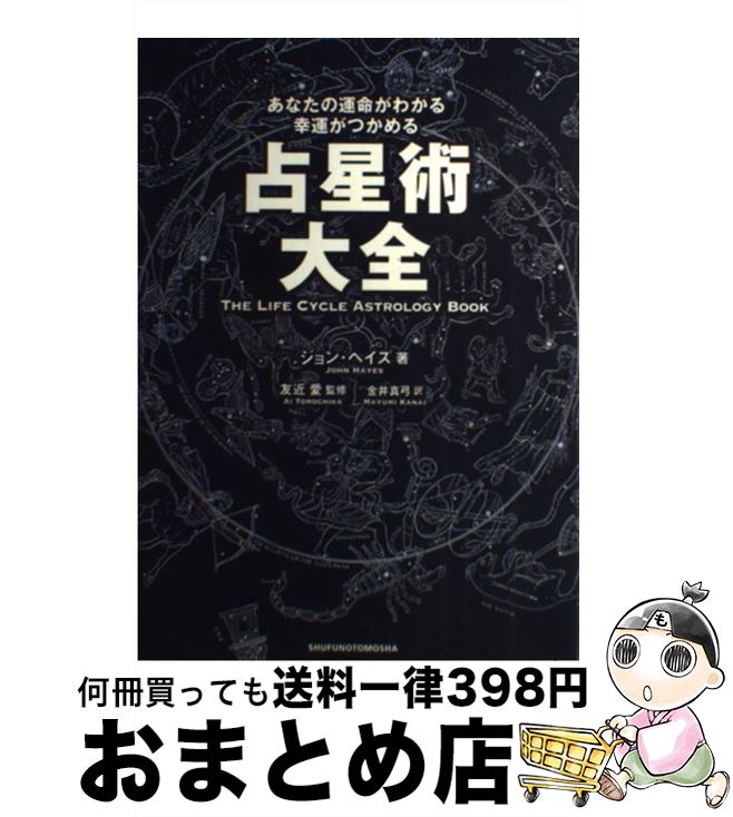 【中古】 占星術大全 あなたの運命がわかる幸運がつかめる / ジョン ヘイズ, 友近 愛, John Hayes, 金井 真弓 / 主婦の友社 [単行本]【..